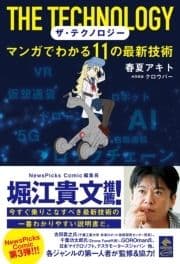 ザ･テクノロジー マンガでわかる11の最新技術