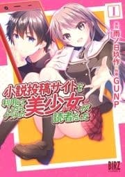 小説投稿サイトを利用していたら､クラスの美少女が読者だった_thumbnail