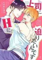 【電子限定おまけ付き】 上司にHに迫りたいんです_thumbnail