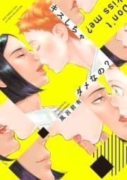 【電子限定おまけ付き】 キスしちゃダメなの?