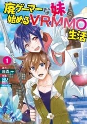 廃ゲーマーな妹と始めるVRMMO生活_thumbnail