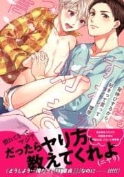 【電子限定おまけ付き】 背伸びするから､好きって言って