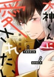 【電子限定おまけ付き】 大神くんに愛されたい_thumbnail