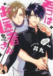 【電子限定おまけ付き】 君はお医者さん