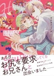 【電子限定おまけ付き】 ヒヨコくんは甘くない_thumbnail