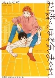 【電子限定カラーイラスト収録&電子限定おまけ付き】 お隣くんはなんて気まぐれ