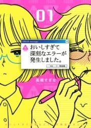 おいしすぎて深刻なエラーが発生しました｡