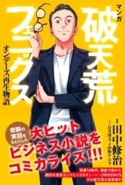 マンガ 破天荒フェニックス オンデーズ再生物語_thumbnail