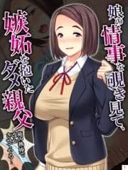 娘の情事を覗き見て､嫉妬を抱いたダメ親父 ～俺の熱棒で改心させてやる!～_thumbnail