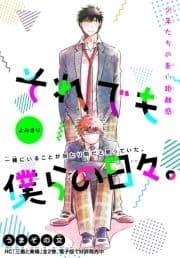 それでも僕らの日々｡[1話売り]_thumbnail