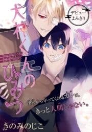 犬神くんのひみつ[1話売り]