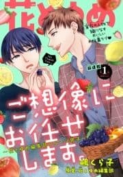 ご想像にお任せします｡～花とゆめ編集部フルーツ男子～[1話売り]_thumbnail