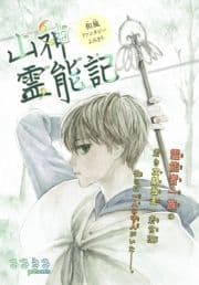 山神霊能記[1話売り]