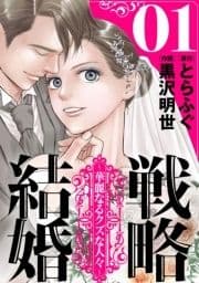 戦略結婚 ～華麗なるクズな人々～[ばら売り][黒蜜]_thumbnail
