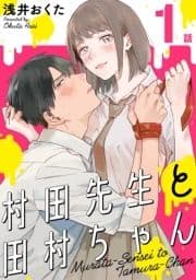 村田先生と田村ちゃん[ばら売り][黒蜜]_thumbnail