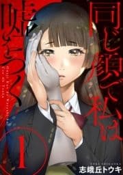 同じ顔で私は嘘をつく[ばら売り][黒蜜]_thumbnail