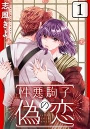 性悪駒子の偽恋[ばら売り][黒蜜]_thumbnail