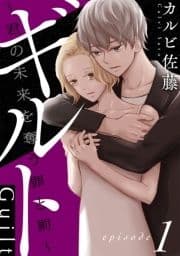 ギルト ～君の未来を奪う罪と罰～[ばら売り][黒蜜]