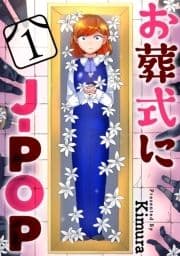 お葬式にJ-POP[ばら売り][黒蜜]