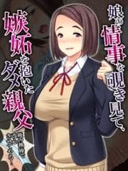 【無料立ち読み版】娘の情事を覗き見て､嫉妬を抱いたダメ親父 ～俺の熱棒で改心させてやる!～