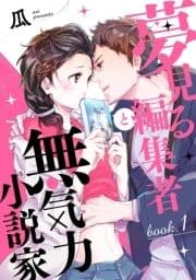 夢見る編集者と無気力小説家