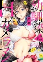 幼馴染はHなカメラマン_thumbnail