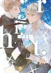【単行本版】riht.