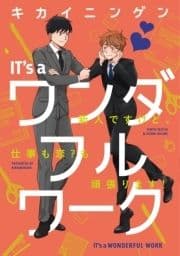 【単行本版】IT's a ワンダフルワーク -新人ですけど､仕事も恋?も頑張ります!-【電子特典付き】_thumbnail