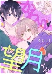 私のかわいい望月くん_thumbnail