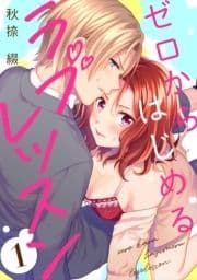 ゼロからはじめるラブレッスン