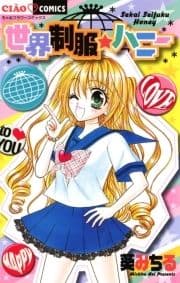 世界制服･ハニー_thumbnail