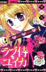 ラブ侍ユイカ