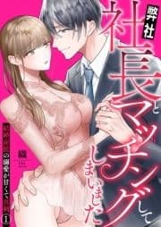 弊社社長とマッチングしてしまいました～結婚前提の溺愛が甘くて真剣～_thumbnail