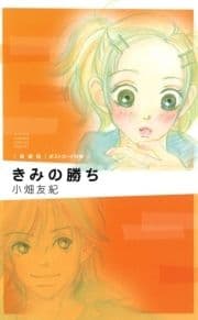 きみの勝ち_thumbnail