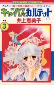 キャンパスカルテット