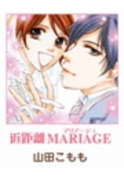 近距離MARIAGE