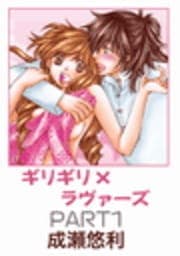 ギリギリ×ラヴァーズ