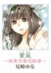 薫風～新東京廓恋酔夢～