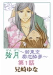 弦月～新東京廓恋酔夢～