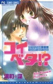 コイベタ!?_thumbnail