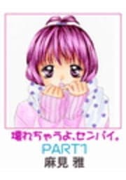 壊れちゃうよ､センパイ｡