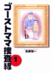 ゴーストママ捜査線