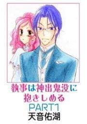 執事は神出鬼没に抱きしめる