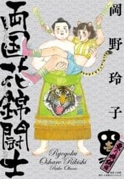 両国花錦闘士_thumbnail