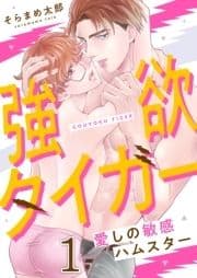 強欲タイガー～愛しの敏感ハムスター