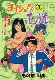 ヨイショ!!で花道_thumbnail