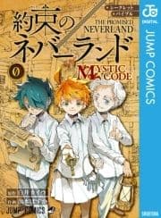 シークレットバイブル 約束のネバーランド 0 MYSTIC CODE_thumbnail