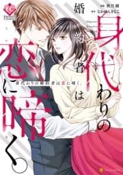 身代わりの婚約者は恋に啼く｡