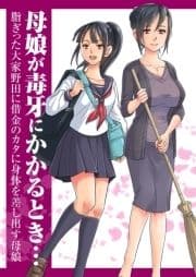 母娘が毒牙にかかるとき… 脂ぎった大家野田に借金のカタに身体を差し出す母娘… 漫画版_thumbnail