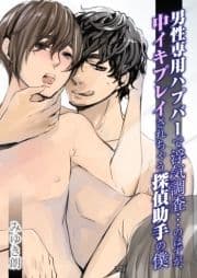 男性専用ハプバーで浮気調査…のはずが､中イキプレイされちゃう探偵助手の僕